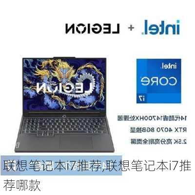 联想笔记本i7推荐,联想笔记本i7推荐哪款