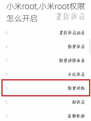 小米root,小米root权限怎么开启