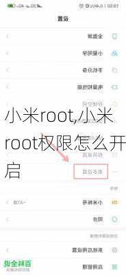 小米root,小米root权限怎么开启