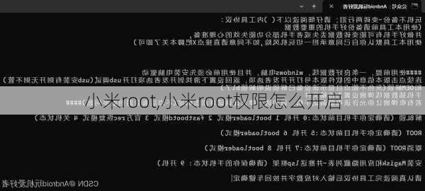 小米root,小米root权限怎么开启