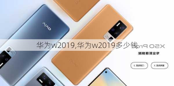 华为w2019,华为w2019多少钱