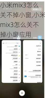 小米mix3怎么关不掉小窗,小米mix3怎么关不掉小窗应用