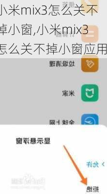 小米mix3怎么关不掉小窗,小米mix3怎么关不掉小窗应用