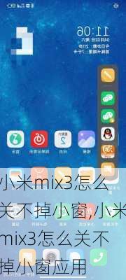 小米mix3怎么关不掉小窗,小米mix3怎么关不掉小窗应用