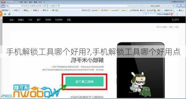 手机解锁工具哪个好用?,手机解锁工具哪个好用点