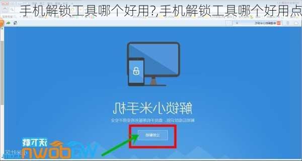 手机解锁工具哪个好用?,手机解锁工具哪个好用点