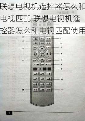 联想电视机遥控器怎么和电视匹配,联想电视机遥控器怎么和电视匹配使用