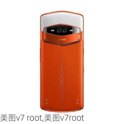 美图v7 root,美图v7root