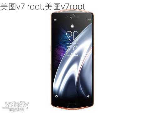 美图v7 root,美图v7root