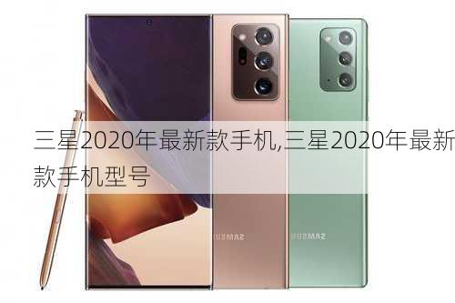 三星2020年最新款手机,三星2020年最新款手机型号