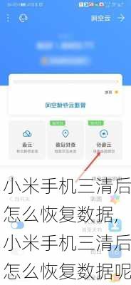 小米手机三清后怎么恢复数据,小米手机三清后怎么恢复数据呢