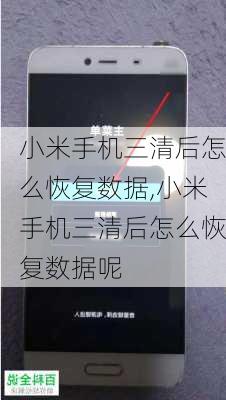 小米手机三清后怎么恢复数据,小米手机三清后怎么恢复数据呢