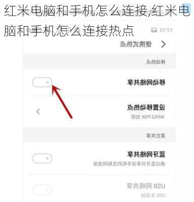 红米电脑和手机怎么连接,红米电脑和手机怎么连接热点