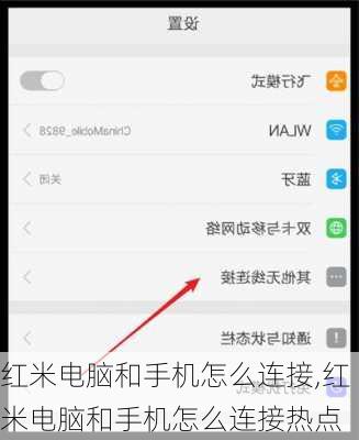 红米电脑和手机怎么连接,红米电脑和手机怎么连接热点