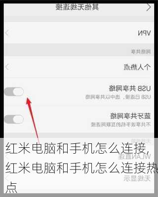 红米电脑和手机怎么连接,红米电脑和手机怎么连接热点