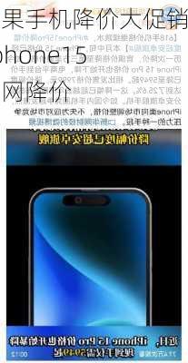 苹果手机降价大促销,iphone15官网降价