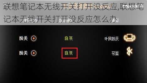 联想笔记本无线开关打开没反应,联想笔记本无线开关打开没反应怎么办