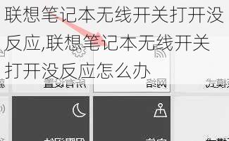 联想笔记本无线开关打开没反应,联想笔记本无线开关打开没反应怎么办