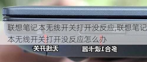 联想笔记本无线开关打开没反应,联想笔记本无线开关打开没反应怎么办