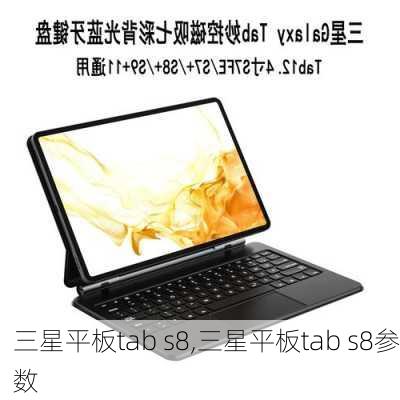 三星平板tab s8,三星平板tab s8参数