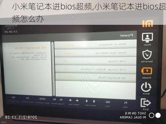 小米笔记本进bios超频,小米笔记本进bios超频怎么办