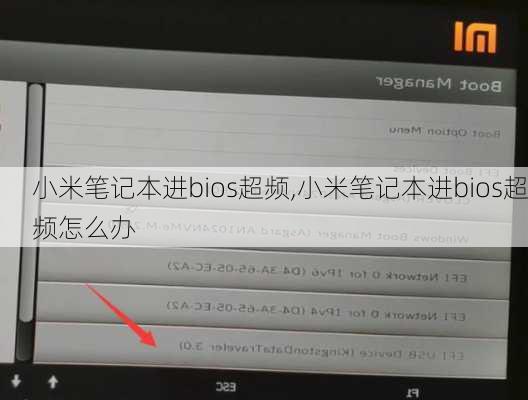 小米笔记本进bios超频,小米笔记本进bios超频怎么办