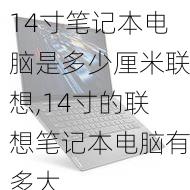 14寸笔记本电脑是多少厘米联想,14寸的联想笔记本电脑有多大