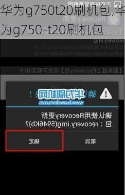华为g750t20刷机包,华为g750-t20刷机包