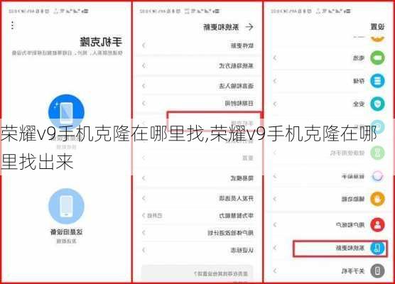 荣耀v9手机克隆在哪里找,荣耀v9手机克隆在哪里找出来