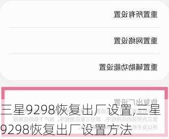 三星9298恢复出厂设置,三星9298恢复出厂设置方法