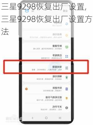 三星9298恢复出厂设置,三星9298恢复出厂设置方法