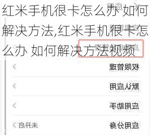 红米手机很卡怎么办 如何解决方法,红米手机很卡怎么办 如何解决方法视频