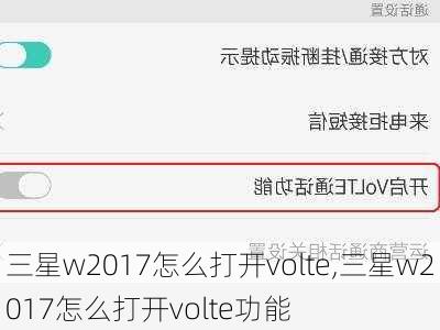 三星w2017怎么打开volte,三星w2017怎么打开volte功能