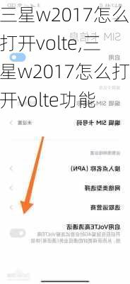 三星w2017怎么打开volte,三星w2017怎么打开volte功能