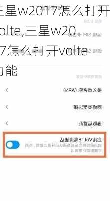 三星w2017怎么打开volte,三星w2017怎么打开volte功能