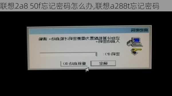 联想2a8 50f忘记密码怎么办,联想a288t忘记密码