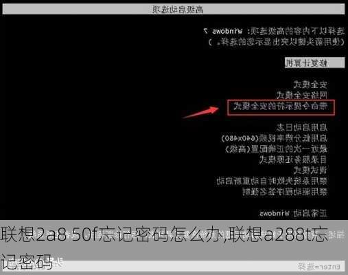 联想2a8 50f忘记密码怎么办,联想a288t忘记密码