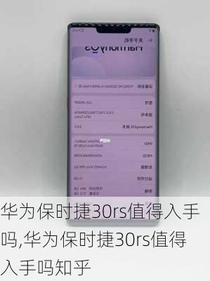 华为保时捷30rs值得入手吗,华为保时捷30rs值得入手吗知乎