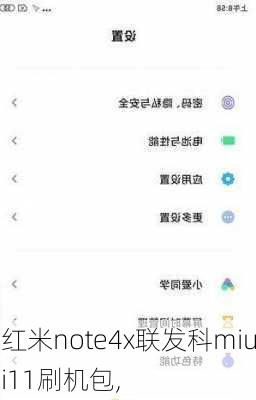 红米note4x联发科miui11刷机包,