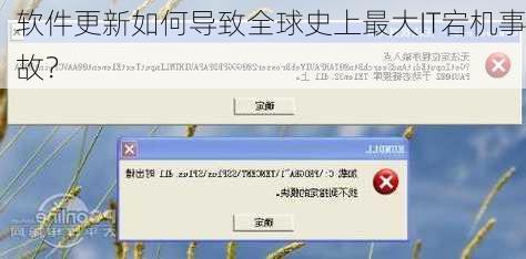 软件更新如何导致全球史上最大IT宕机事故？