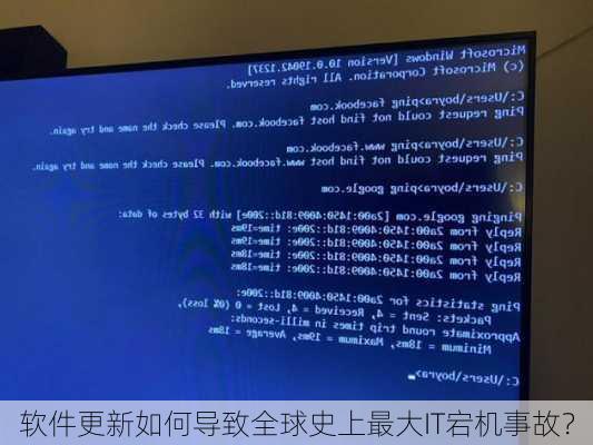 软件更新如何导致全球史上最大IT宕机事故？