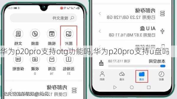 华为p20pro支持otg功能吗,华为p20pro支持u盘吗