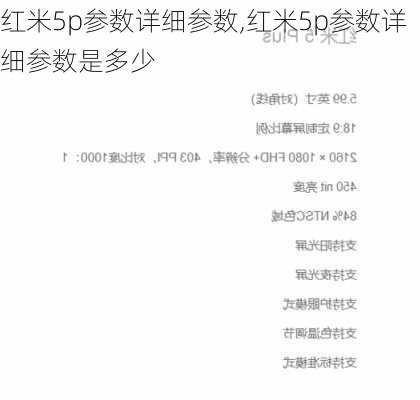 红米5p参数详细参数,红米5p参数详细参数是多少