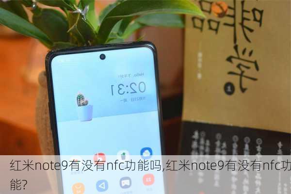 红米note9有没有nfc功能吗,红米note9有没有nfc功能?