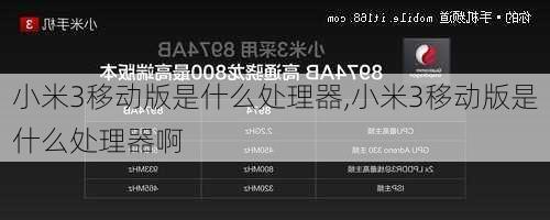 小米3移动版是什么处理器,小米3移动版是什么处理器啊