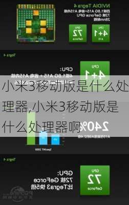 小米3移动版是什么处理器,小米3移动版是什么处理器啊