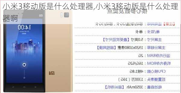 小米3移动版是什么处理器,小米3移动版是什么处理器啊