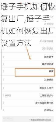 锤子手机如何恢复出厂,锤子手机如何恢复出厂设置方法