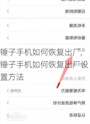 锤子手机如何恢复出厂,锤子手机如何恢复出厂设置方法