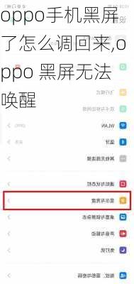 oppo手机黑屏了怎么调回来,oppo 黑屏无法唤醒